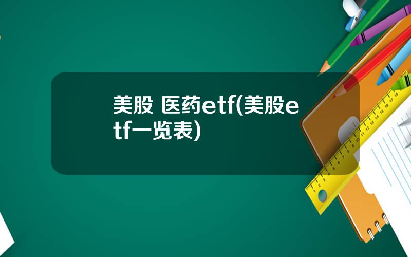 美股 医药etf(美股etf一览表)